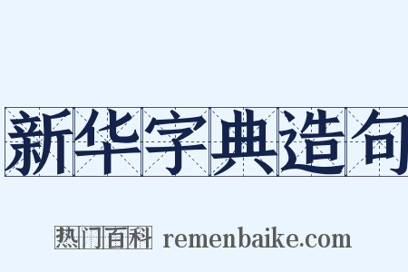 新华字典造句是什么意思的图片